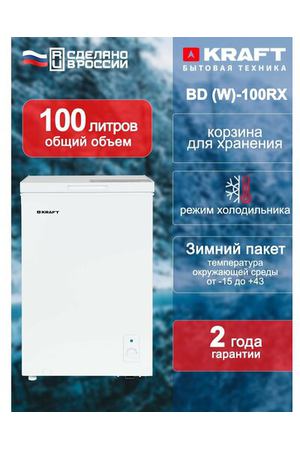 Морозильный ларь Kraft BD (W)-100RX, 100 литров, морозильник, режим холодильника, зимний пакет, класс А+, белый.