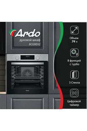 Ardo духовой шкаф объем камеры 79 л, 8 режимов, конвекция, дисплей, тройное остекление дверцы, съемные стекла