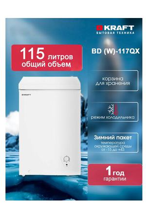 Морозильный ларь KRAFT BD (W)-117QX объем 115 л, компактный, морозильник, класс А, ручное размораживание, белый