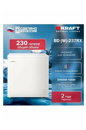 Морозильный ларь KRAFT BD (W)-237RX, 230 литров, морозильник, режим холодильника, зимний пакет, класс А+, белый