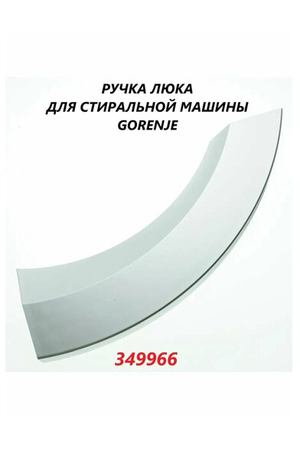 Ручка люка для стиральной машины Gorenje, цвет серебряный