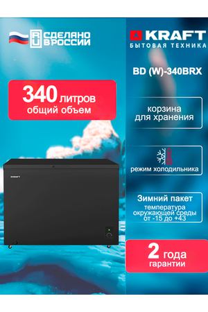 Морозильный ларь Kraft BD (W)-340 BRX, 340 литров, морозильник, режим холодильника, зимний пакет, класс А+, черный.