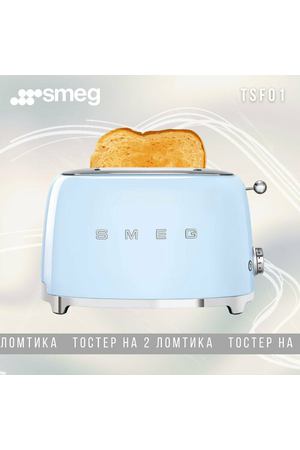 Тостер Smeg "Голубой", 2 тоста, металлический корпус, голубой цвет
