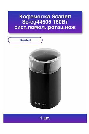 1шт. Кофемолка Sc-cg44505 160Вт сист. помол: ротац. нож