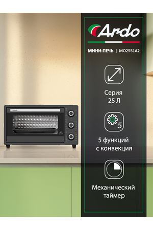 Мини-печь Ardo 5 режимов, конвекция, 25 л, 1 противень + хромированная решетка, механический таймер