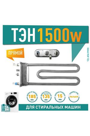ТЭН 1500W TW L185мм R15+ M135 K2 прямой 220V (HTR000ZW) для Candy Zanussi 815615