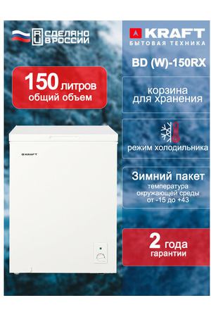 Морозильный ларь Kraft BD (W)-150RX, 150 литров, морозильник, режим холодильника, зимний пакет, класс А+, белый.