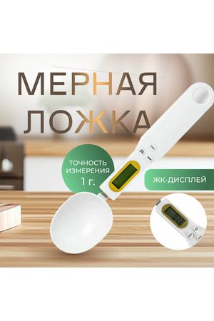 Ложка мерная, съемная, с ЖК-экраном, автоматическое выключение белая
