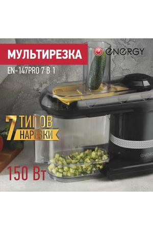 Мультирезка Energy EN-147Pro 7 в 1, цвет черный