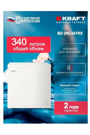 Морозильный ларь Kraft BD (W)-347RX, 340 литров, морозильник, режим холодильника, зимний пакет, класс А+, белый.