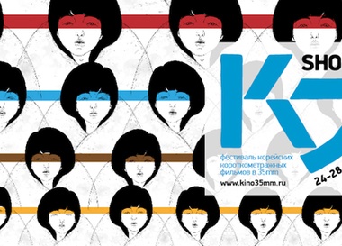 Фестиваль корейских короткометражек K-Shorts