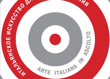 Выставка "Итальянское искусство для прослушивания"