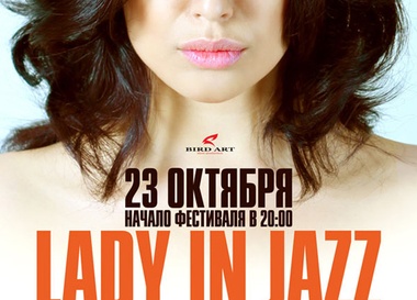 Фестиваль Lady in Jazz