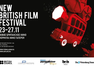 ХII фестиваль "Новое Британское Кино"