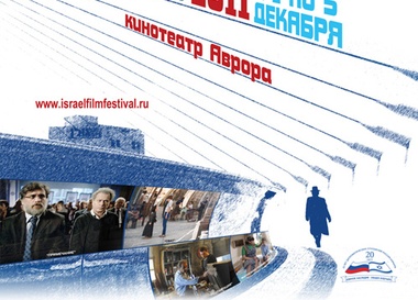 Фестиваль израильского кино