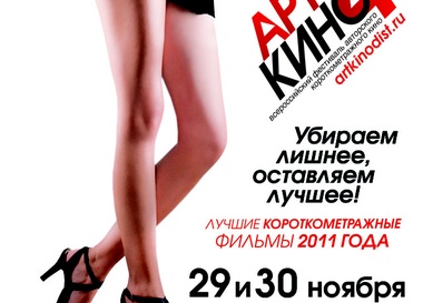 Победители фестиваля "Арткино 2011"