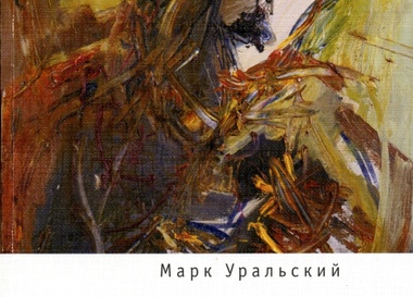 Презентация книги Марка Уральского "Немухинские монологи"