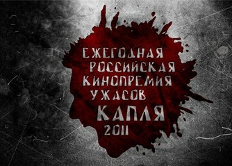 Российская кинопремия ужасов "Капля"