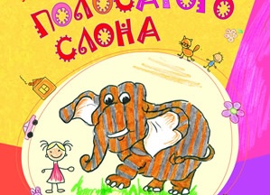 Благотворительная презентация книги "Любимые сказки полосатого слона"