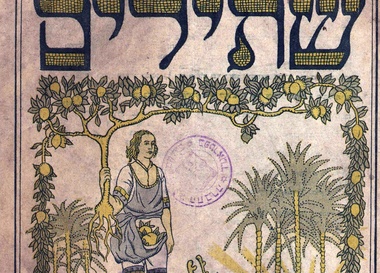 История возрождения иврита