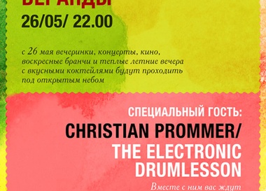Открытие летней веранды. Christian Prommer с проектом The Electronic Drumlesson