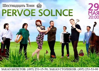 Группа Pervoe Solnce и Сергеей Мазаев подарят публике «Моменты радости»