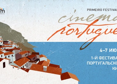 Первый фестиваль португальского кино
