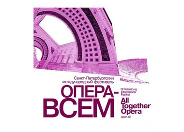 Международный фестиваль "Опера - всем"