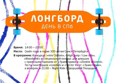 Лонгборд день в парке 300-летия Петербурга
