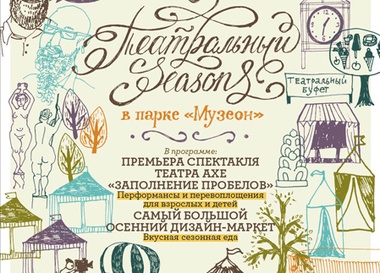 Осенний Фестиваль Seasons 2012
