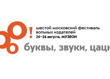 Московский фестиваль вольных издателей «Бу!Фест»