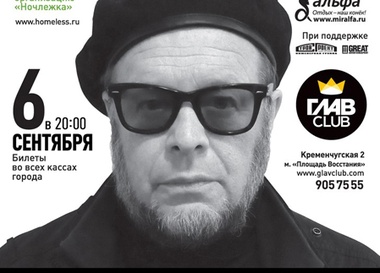 Ночлежкаfest: Борис Гребенщиков, Zorge и специальные гости