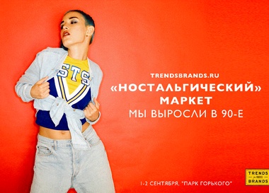 Ностальгический маркет Trendsbrands.ru "Мы выросли в 90-е"