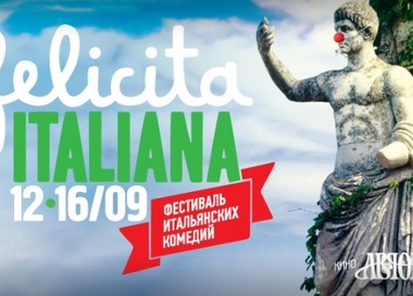 12-16 сентября Фестиваль итальянских комедий FELICITA ITALIANA