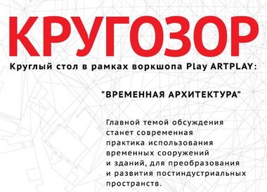 Play Artplay: "Временная архитектура и преобразование постиндустриальных пространств"
