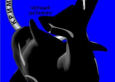 Криминальный Круг: Черный Дельфин