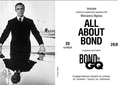 Михаил Идов. All about Bond