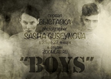 Выставка BOYS фотографа Саши Гусейновой