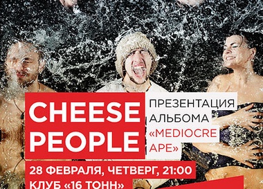 Cheese People. Презентация альбома Mediocre Ape