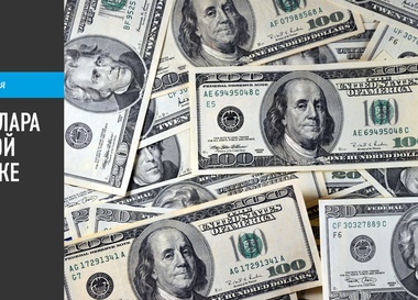 Роль доллара в мировой экономике
