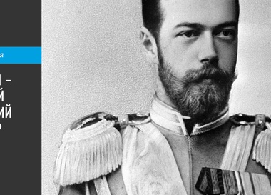 Николай II – последний российский император