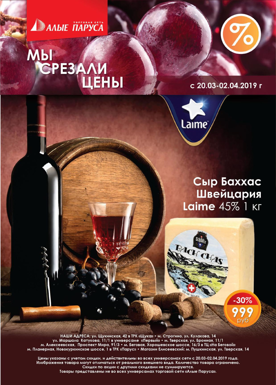 Прошопер москва. Алые паруса скидки и акции. Акции магазина Парус. Шатрово магазин Алые паруса. Алые паруса Карманова расценки.