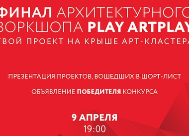 Итоги архитектурного воркшопа Play Artplay