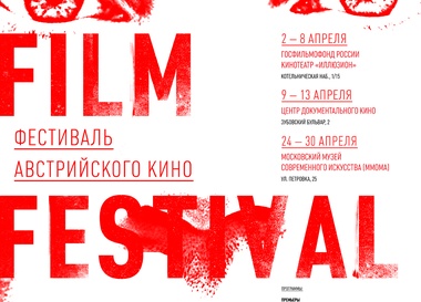 Фестиваль австрийского кино