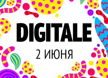 Конференция по маркетингу «Digitale»