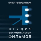 Санкт-Петербургская cтудия документальных фильмов