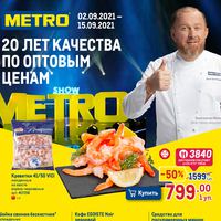 Metro. Каталог «20 лет качества». 2 – 15 сентября 2021 